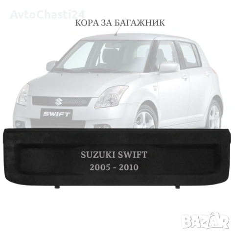 Кора за багажник на Suzuki SWIFT 2005 - 2010 (НОВА)