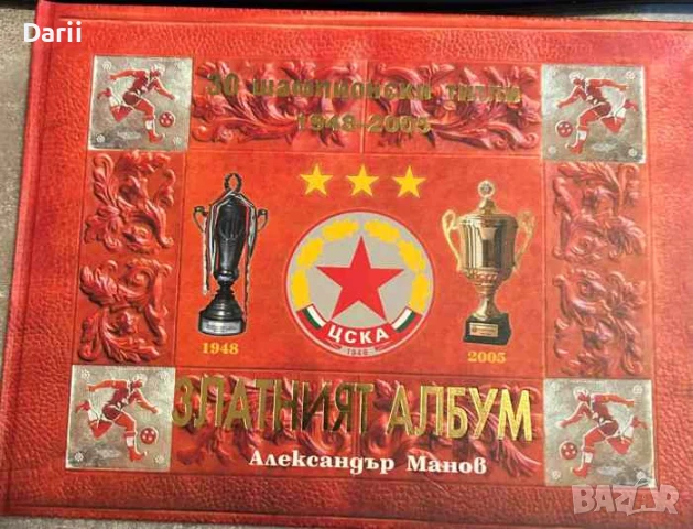 Златният албум 30 шампионски титли 1948-2005- Александър Монов