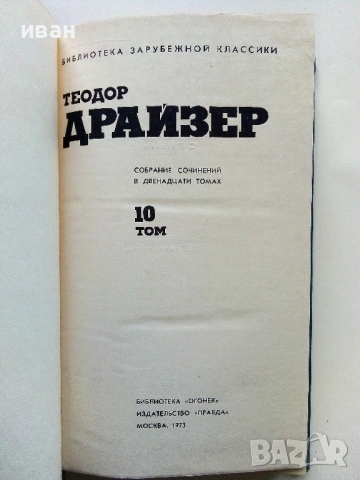 Теодор Драйзер - Събрани съчинения в 12 тома - 1973г., снимка 15 - Художествена литература - 53573064