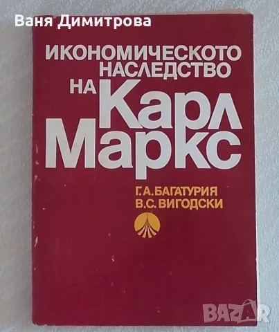 Икономическото наследство на Карл Маркс История. Съдържание. Методология