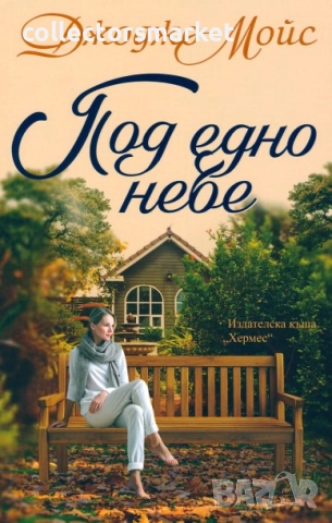 Под едно небе