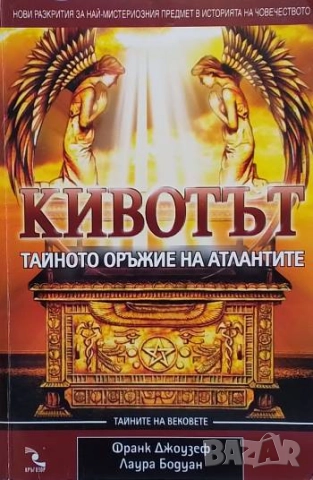 Кивотът - тайното оръжие на атлантите