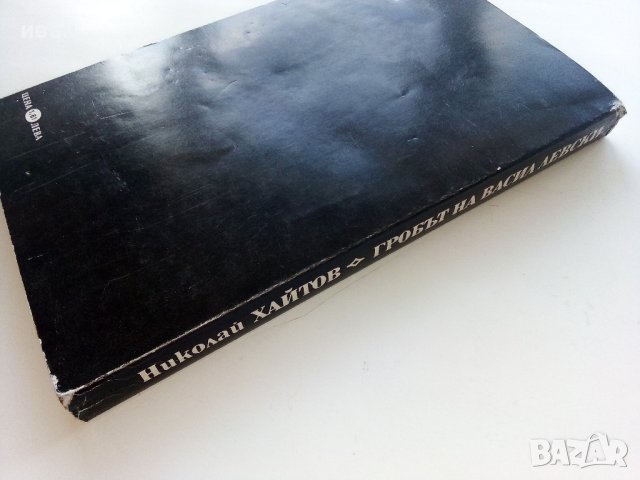 Гробът на Васил Левски - Николай Хайтов - 1987г., снимка 5 - Българска литература - 43541735