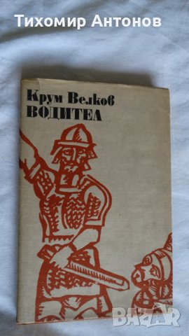 Крум Велков - Водител; Емилиян Станев - Легенда за Сибин преславския княз 1968