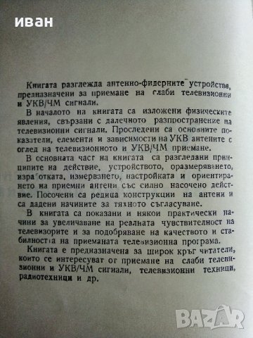 УКВ телевизионни антени за далечно приемане - М.Николов - 1969г., снимка 3 - Специализирана литература - 38585775