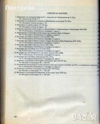 История на България – част първа. От 7-ми до 18-ти век. Нова., снимка 9 - Специализирана литература - 44041340