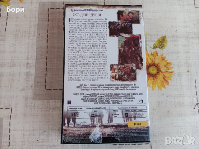 Нова VHS касета филм Осъдени души, снимка 3 - Други жанрове - 43341139
