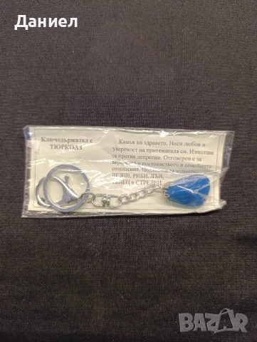 Ключодържател с Тюрклаз