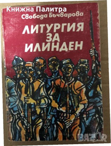 Литургия за Илинден- Свобода Бъчварова, снимка 1 - Българска литература - 34936948