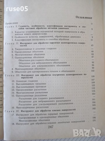 Книга"Инструмент для чист.обраб.метал.давл.-Ю.Шнейдер"-248ст, снимка 9 - Специализирана литература - 37818427