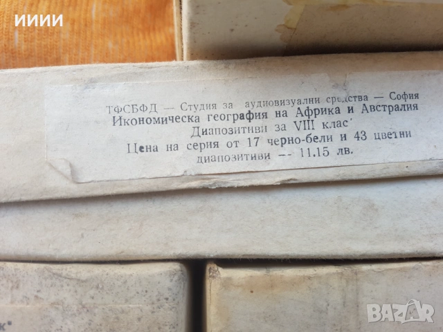 Диапозитиви география 8 комплекта, снимка 4 - Антикварни и старинни предмети - 53356924