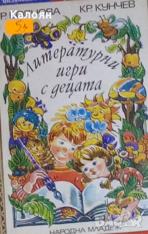 Роза Боянова, Красимир Кунчев - Литературни игри с децата (1988)