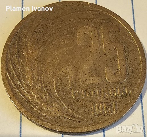 Продавам пълен лот монети от НРБ от 1 3 5 10 И 25 стотинки от 1951 г.Продават се заедно и отделно., снимка 9 - Нумизматика и бонистика - 40172636