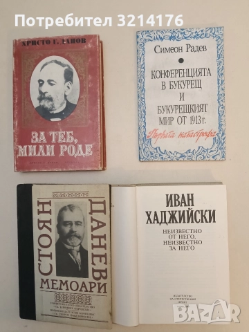 Иван Хаджийски: Неизвестно от него, неизвестно за него - Сборник