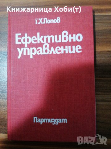 Марко Марков - Г. Х. Попов - лесно ли е да се управлява, соц. Организации, ефективно управление и т, снимка 5 - Специализирана литература - 39551684