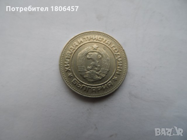 10 ст.1981 г.  КУРИОЗ, снимка 2 - Нумизматика и бонистика - 25905073