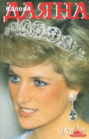 Андрю Мортън - Даяна - Принцесата на народа (1997)