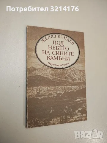 Под небето на сините камъни - Желяз Кондев