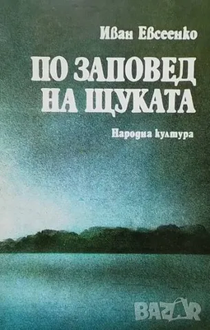 По заповед на щуката Иван Евсеенко