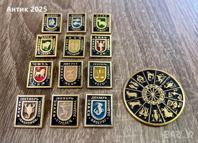 Колекция съветски значки „Зодиакални знаци“, 13 броя