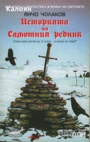 Янчо Чолаков - Историята на Самотния редник, снимка 1 - Художествена литература - 28411553