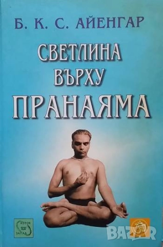 Светлина върху пранаяма Беллур Кришнам Сундарараджа Айенгар