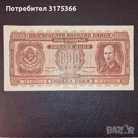 1000 лева 1940 Рядка банкнота