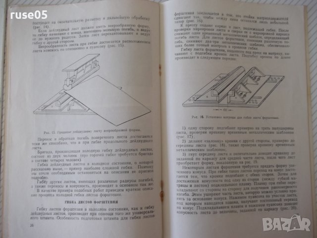 Книга"Холодная гибка стальных листов под прес-И.Рогалёв"-40с, снимка 7 - Специализирана литература - 38078280