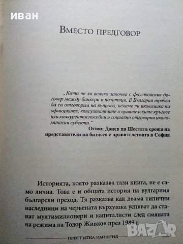 Престъпна империя - възходът на тандема Донев - Павлов  - 2012г., снимка 3 - Други - 39457976