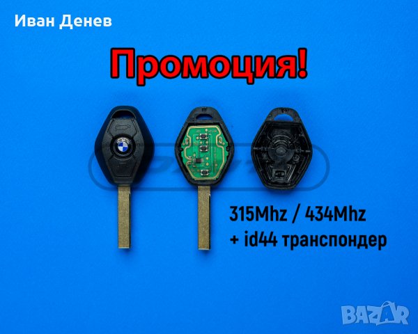 Ключ с чип ромб 434 за БМВ / BMW с EWS 2 и 3,4, снимка 7 - Аксесоари и консумативи - 32291469
