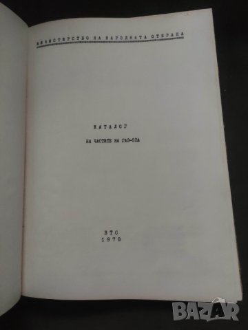 Продавам книга "Каталог на частите на ГАЗ-53А " МНО - НРБ, снимка 4 - Специализирана литература - 43420963