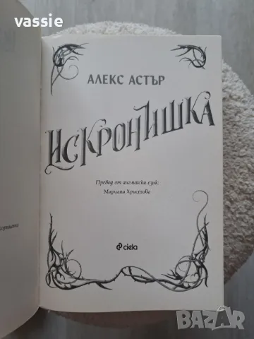 Алекс Астър - "Искронишка", снимка 3 - Художествена литература - 50431904