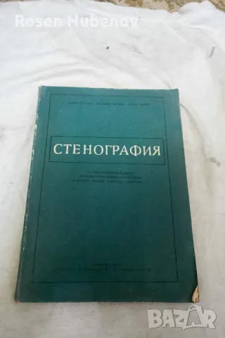 Стенография - Георги Тръпчев, Любомир Велчев, Георги Ботев 1961