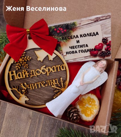 Подарък за учителка в Коледни подаръци в гр. Ямбол - ID43321377 — Bazar.bg