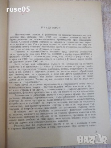 Книга "Зърнознание - Димитър Шикренов" - 216 стр., снимка 3 - Учебници, учебни тетрадки - 29047984