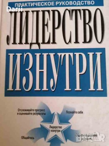 Лидерство изнутри. Практическое руководство- Питер Урс Бендер, Эриком Хеллманом