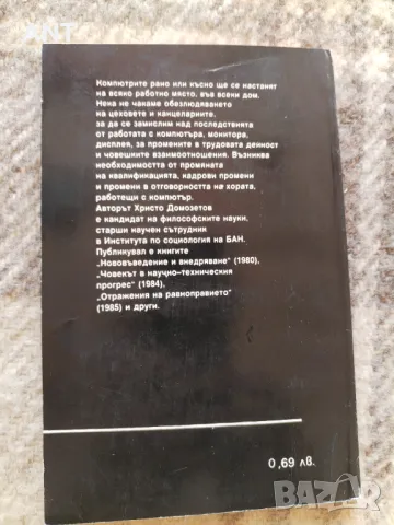 Христо Домозетов - Човекът срещу компютъра, снимка 2 - Художествена литература - 47654740