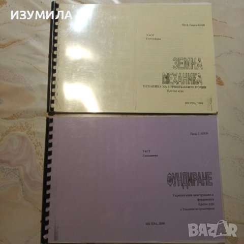 "ЗЕМНА МЕХАНИКА" / "ФУНДИРАНЕ" - Георги Илов , снимка 1 - Учебници, учебни тетрадки - 39616565