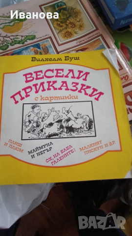 Весели приказки 