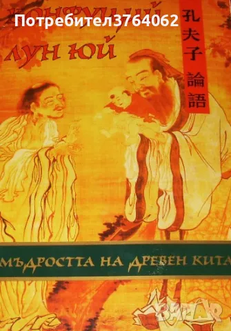 Мъдростта на Древен Китай Конфуций, Лун Юй