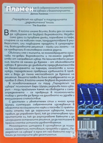 Парадоксът на избора Бари Шуорц , снимка 2 - Други - 52143669