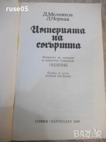 Книга "Империята на смъртта - Д. Мелников" - 528 стр., снимка 2 - Художествена литература - 49104878