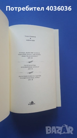 "Калуня-каля" - Георги Божинов - роман - книга, снимка 3 - Художествена литература - 53266532