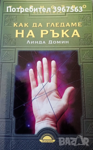 Книга,,Как да гледаме на ръка,, Линда Домин.НОВА