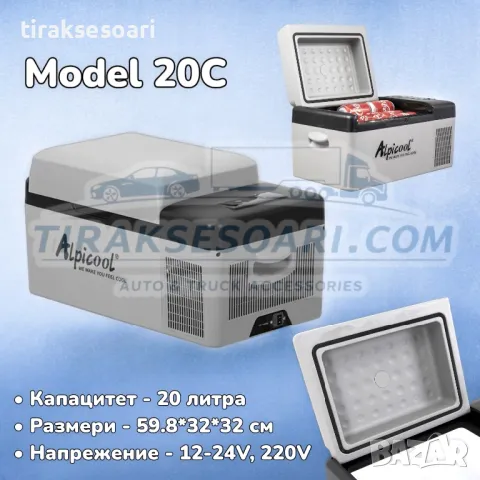 БЕЗПЛАТНА ДОСТАВКА AlpiCool 20L Портативен Компресорен хладилник 20 литра 12V 24V 220V 