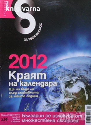 Списание осем. Бр. 1 / януари 2009, снимка 1 - Списания и комикси - 34983353