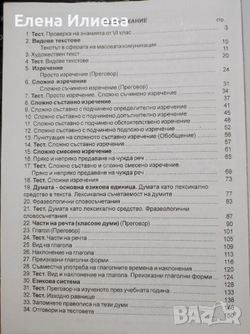 Тестове и правила по български език за 7. клас: Учебно помагало за седмокласници - Донка Кънева, снимка 4 - Ученически пособия, канцеларски материали - 39747938