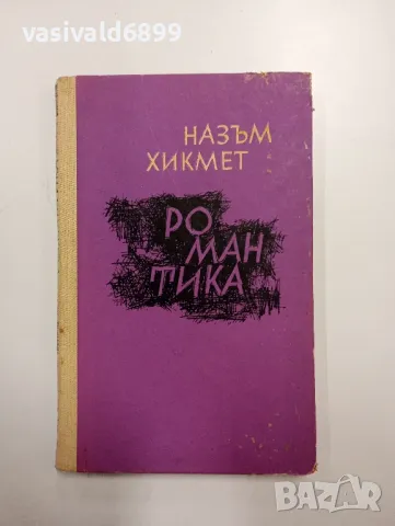 Назъм Хикмет - Романтика 