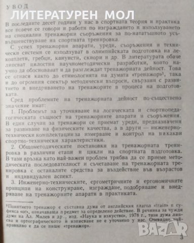 Тренажори за спортната практика Михаил Бъчваров, Велик Капсъзов, Петър Хиков, Трифон Трифонов, 1983г, снимка 2 - Специализирана литература - 28953585