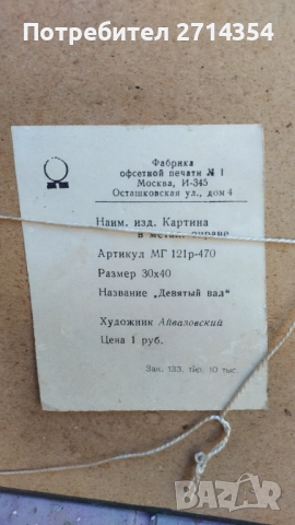 Стара картина деветата вълна , снимка 4 - Картини - 51664238